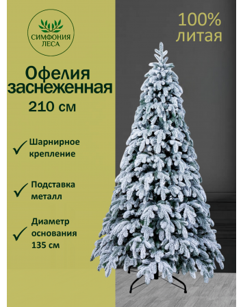 Ель искусственная Офелия премиум заснеженная 210 см...